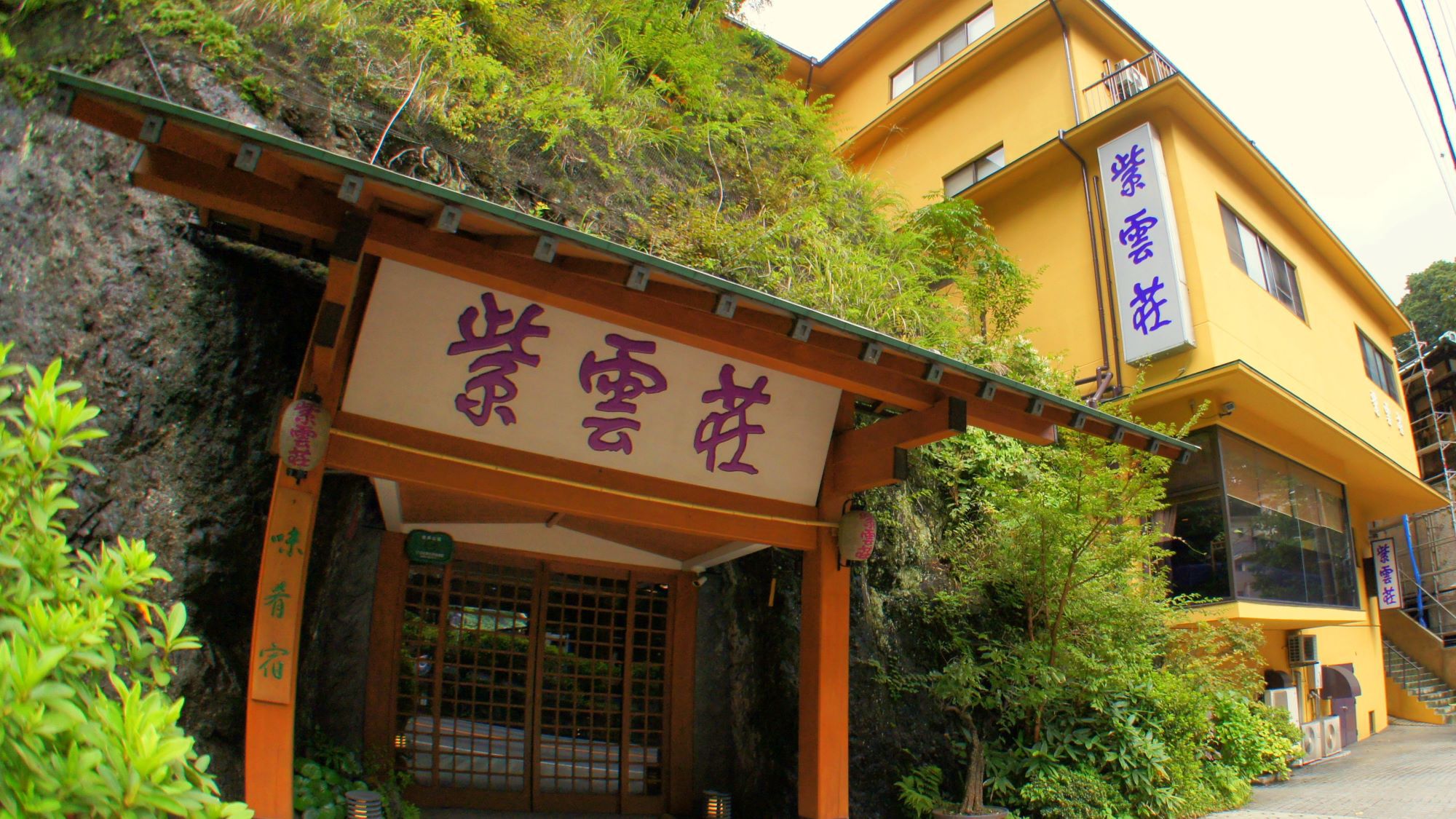 箱根温泉　鶴井の宿　紫雲荘 外観
